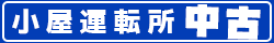 小屋運轉所-中古